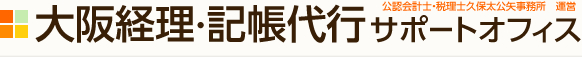 大阪経理・記帳代行サポートオフィス