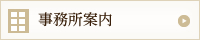 事務所案内