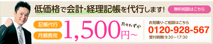 低価格で会計・経理記帳を代行します！