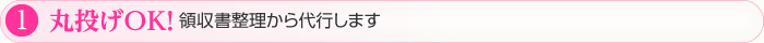 ①丸投げOK！領収書整理から代行します